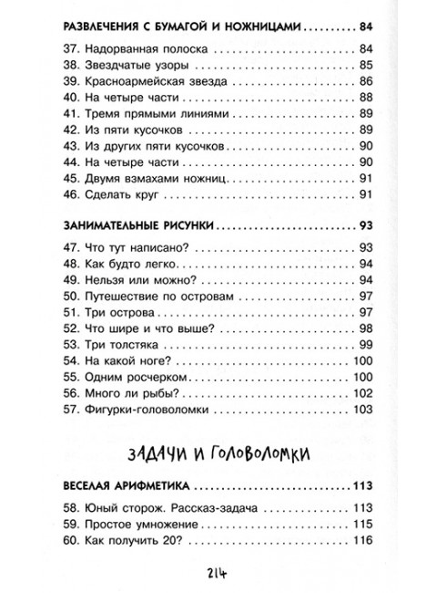Научные фокусы и головоломки. Перельман Я.И.