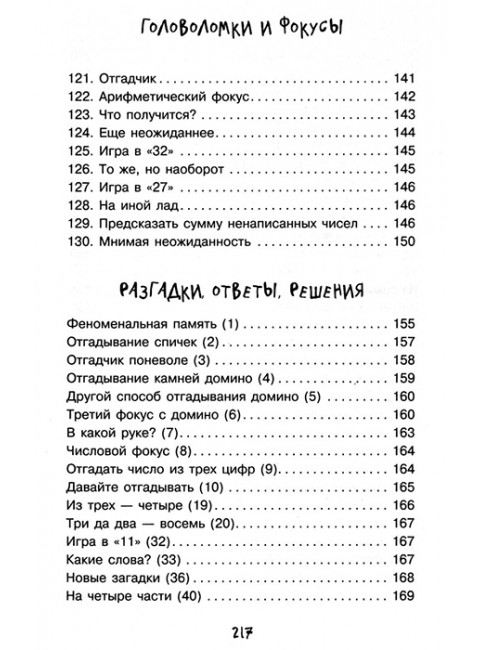 Научные фокусы и головоломки. Перельман Я.И.