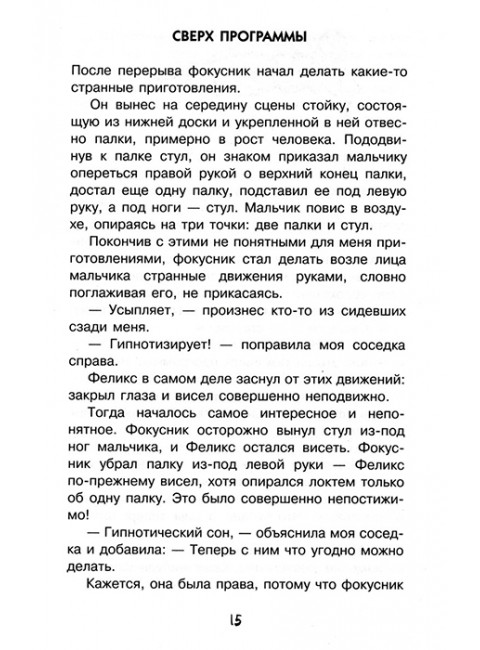 Научные фокусы и головоломки. Перельман Я.И.
