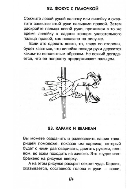 Научные фокусы и головоломки. Перельман Я.И.