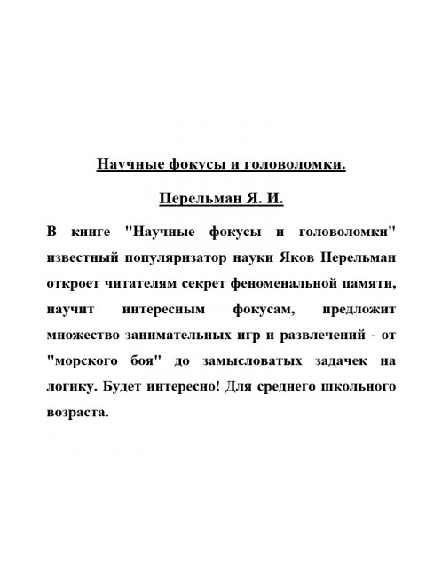 Научные фокусы и головоломки. Перельман Я.И.