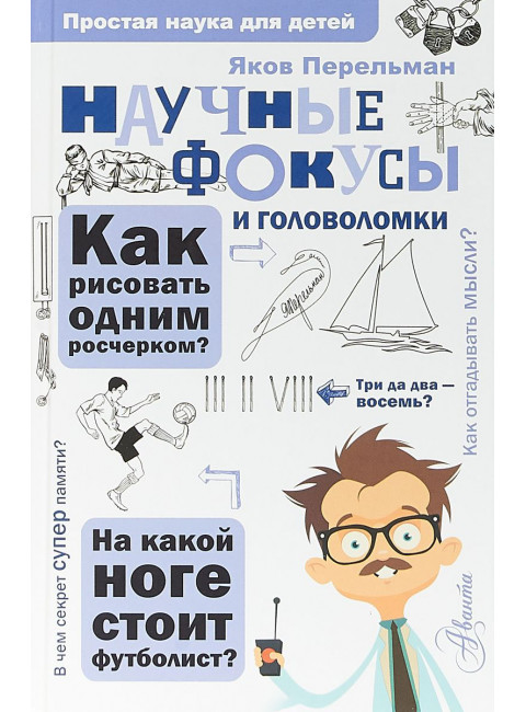 Научные фокусы и головоломки. Перельман Я.И.