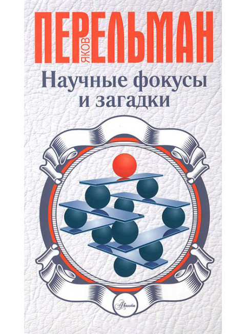 Перельман Я.И. Научные фокусы и загадки