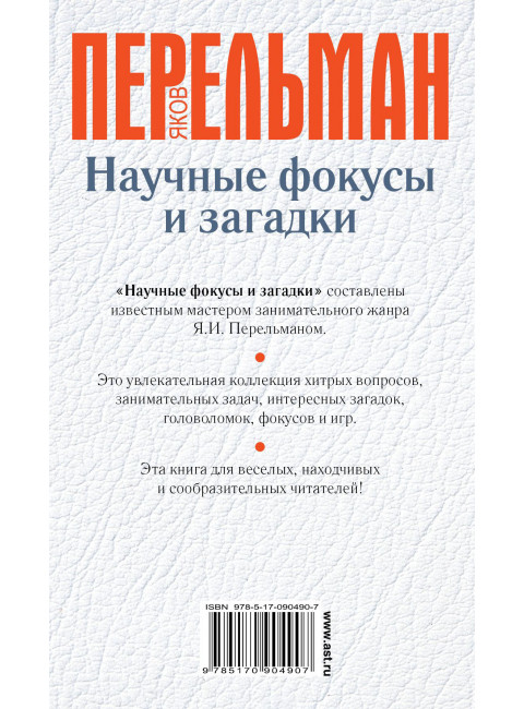 Перельман Я.И. Научные фокусы и загадки