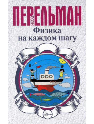 Перельман Я.И. Физика на каждом шагу