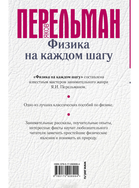 Перельман Я.И. Физика на каждом шагу