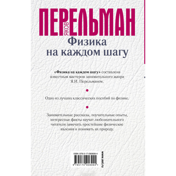 Перельман Я.И. Физика на каждом шагу