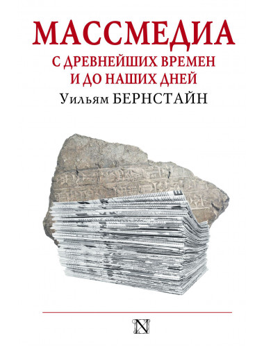 Уильям Бернстайн. Массмедиа с древнейших времен и до наших дней
