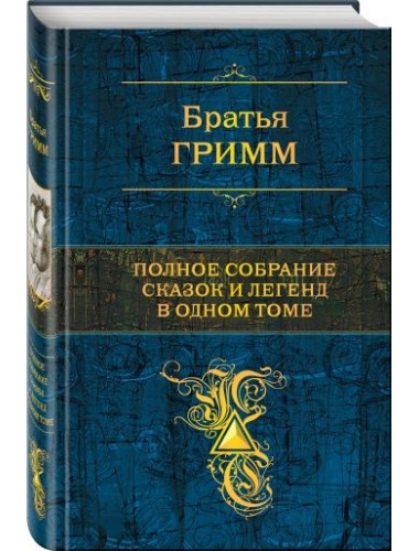 Полное собрание сказок и легенд в одном томе