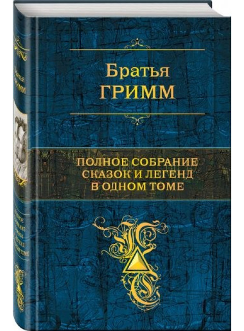 Полное собрание сказок и легенд в одном томе