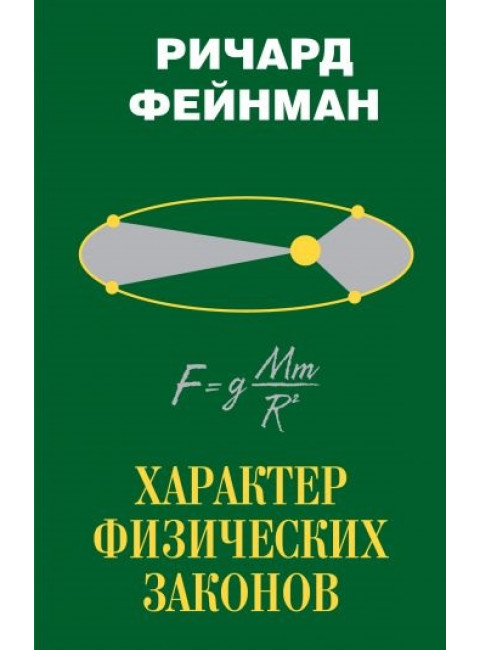 Ричард Фейнман. Характер физических законов