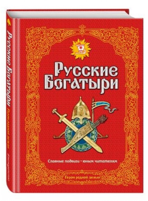 Русские богатыри. Славные подвиги - юным читателям