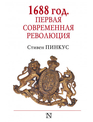 Стивен Пинкус. 1688 г. Первая современная революция