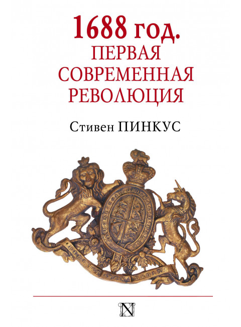 Стивен Пинкус. 1688 г. Первая современная революция