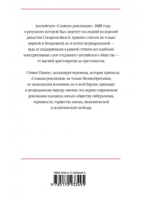 Стивен Пинкус. 1688 г. Первая современная революция