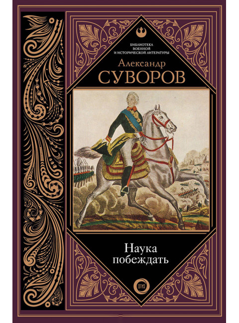 Суворов А.В. Наука побеждать