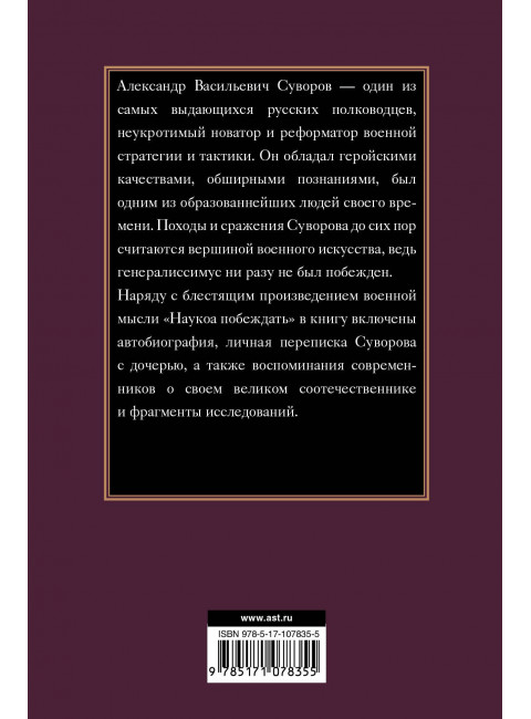 Суворов А.В. Наука побеждать