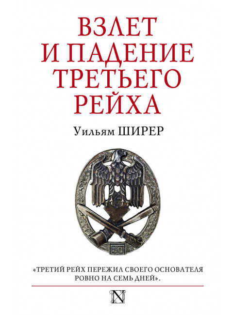 Уильям Ширер. Взлет и падение Третьего Рейха