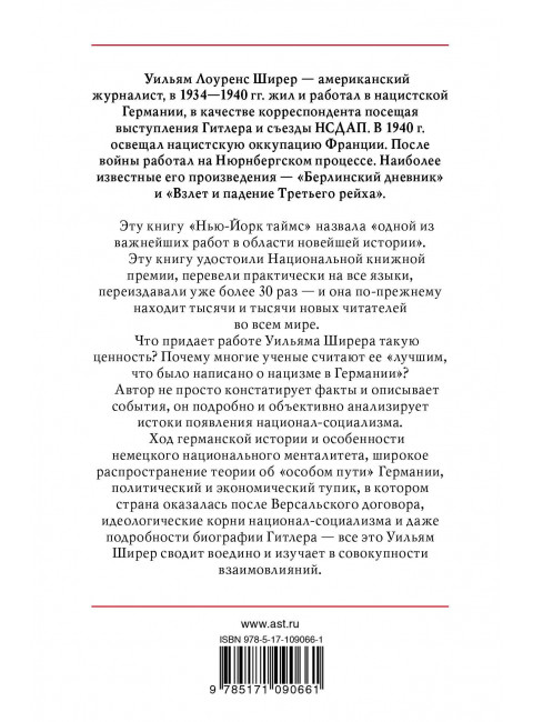 Уильям Ширер. Взлет и падение Третьего Рейха