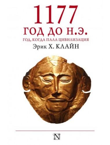 Эрик Х. Клайн. 1177 год до н.э.