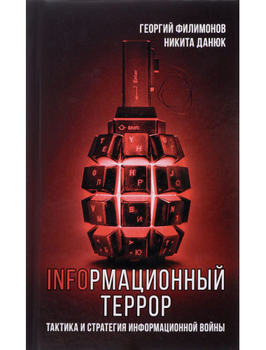 Информационный террор. Тактика и стратегия информационной войны. Георгий Филимонов, Никита Данюк