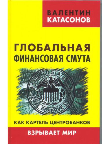 Катасонов В. Глобальная финансовая смута. Как картель центробанков взрывает мир