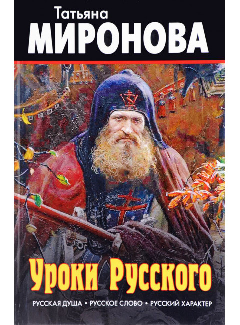 Татьяна Миронова. Уроки Русского. Русская душа. Русское слово. Русский характер