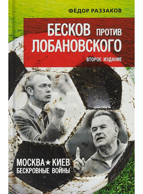 Федор Раззаков. Бесков против Лобановского. Москва - Киев: бескровные войны