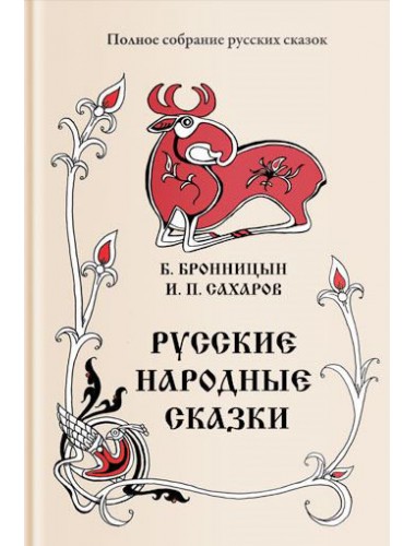 Русские народные сказки (Собиратели Бронницын Б. и Сахаров И. П.), изд. Роща