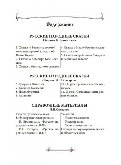 Русские народные сказки (Собиратели Бронницын Б. и Сахаров И. П.), изд. Роща