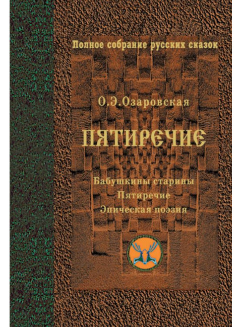 Пятиречие. Озаровская О.Э., изд. Роща