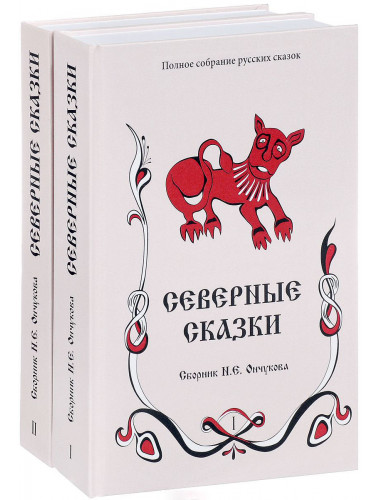 Северные сказки. В 2-х томах Сборник Ончукова Е. Н., изд. Роща