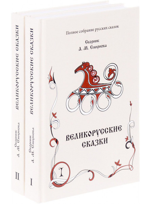 Великорусские сказки архива РГО. В 2-х томах. Смирнов А. М., изд. Роща