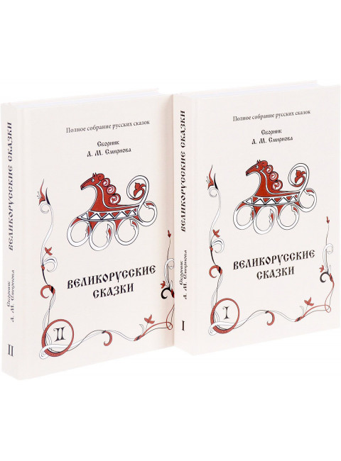 Великорусские сказки архива РГО. В 2-х томах. Смирнов А. М., изд. Роща