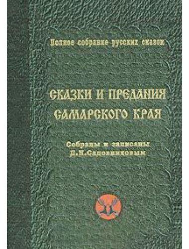 Сказки и предания Самарского края. Собраны и записаны Садовниковым Д. Н., изд. Роща