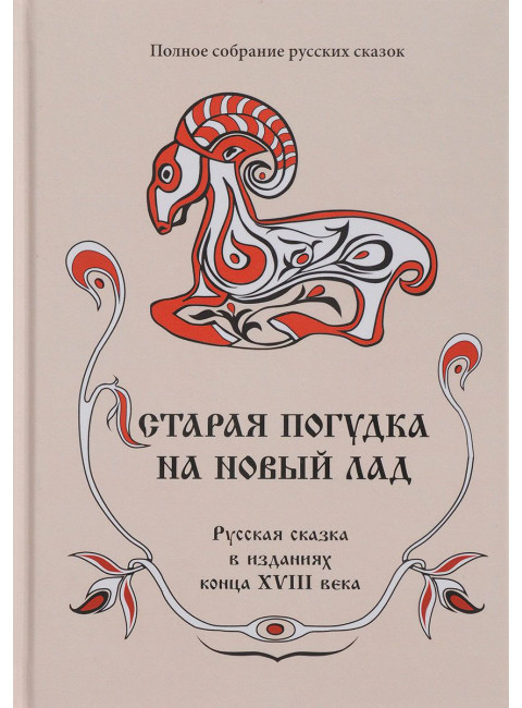 Старая погудка на новый лад. Русская сказка в изданиях конца XVIII века, изд. Роща