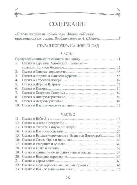 Старая погудка на новый лад. Русская сказка в изданиях конца XVIII века, изд. Роща