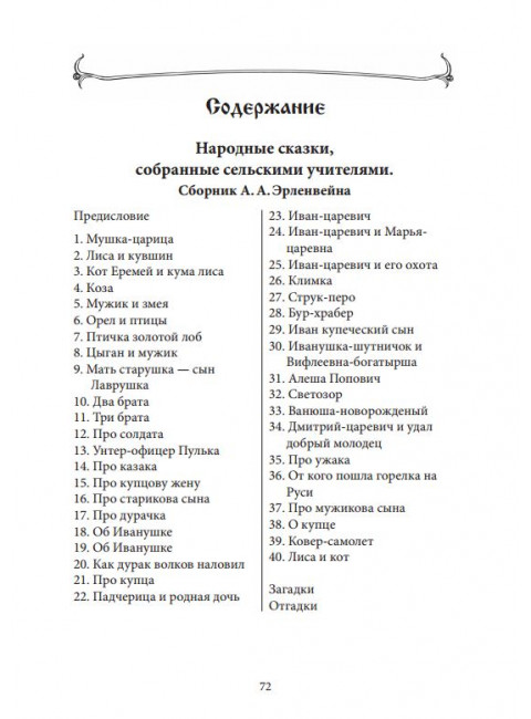 Русские народные сказки и побасенки. Чудинский Е. А. и Эрленвейн А. А., изд. Роща