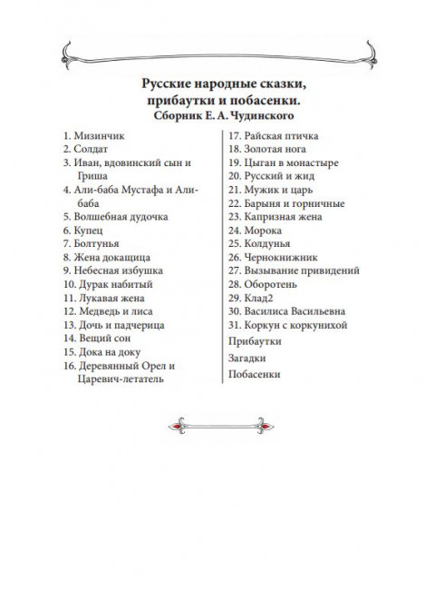 Русские народные сказки и побасенки. Чудинский Е. А. и Эрленвейн А. А., изд. Роща