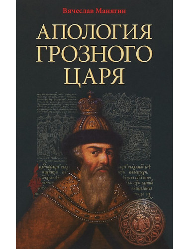 Апология Грозного Царя Манягин В.Г.