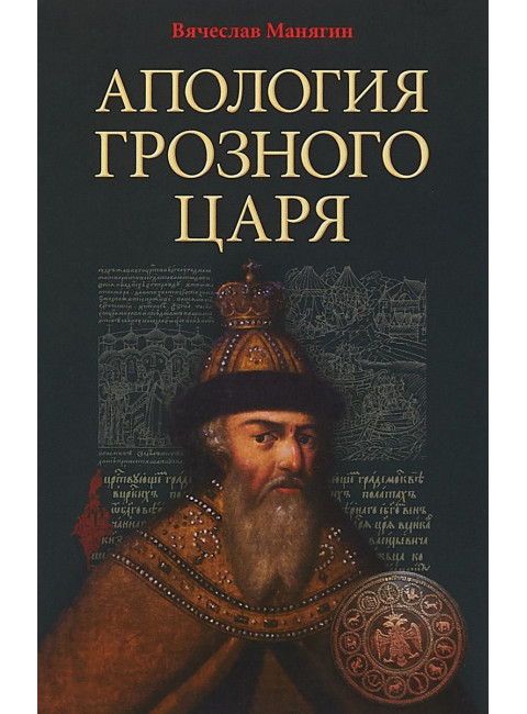Апология Грозного Царя Манягин В.Г.
