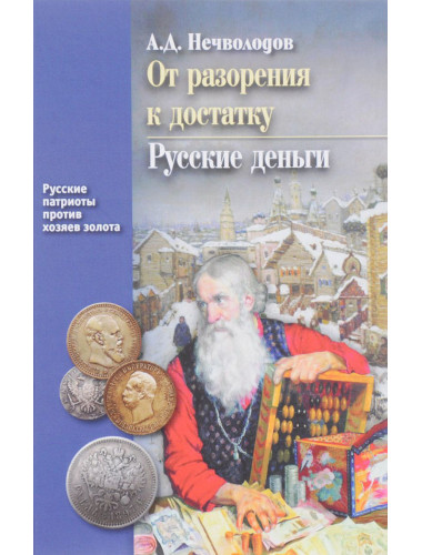 От разорения к достатку. Русские деньги. Нечволодов А.Д.