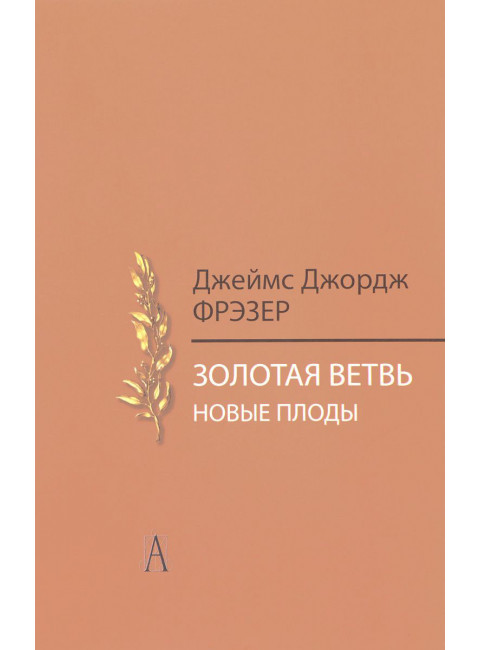 Золотая ветвь. Новые плоды. Фрэзер Дж.