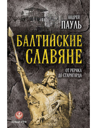 Балтийские славяне: от Рерика до Старигарда. Пауль. А.