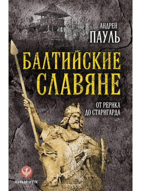 Балтийские славяне: от Рерика до Старигарда. Пауль. А.