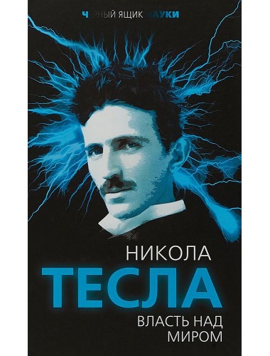 Никола Тесла. Власть над миром