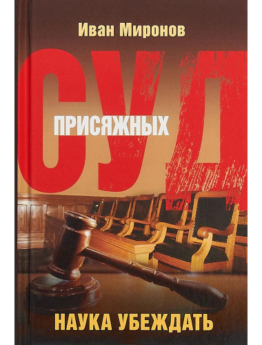 Суд присяжных. Наука убеждать. Иван Миронов