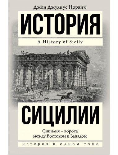 Норвич Джон. История Сицилии