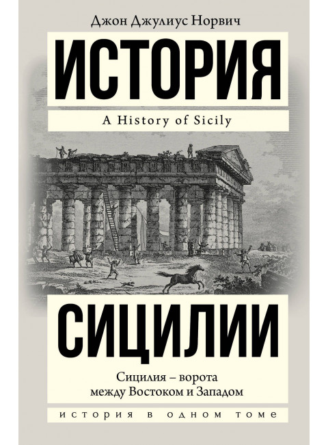 Норвич Джон. История Сицилии