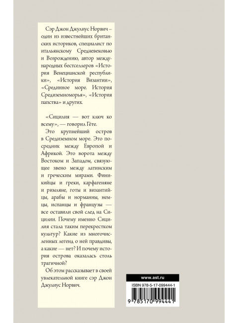 Норвич Джон. История Сицилии